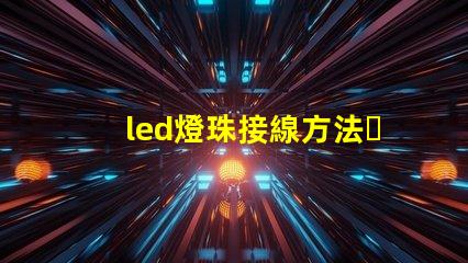 led燈珠接線方法，圖解